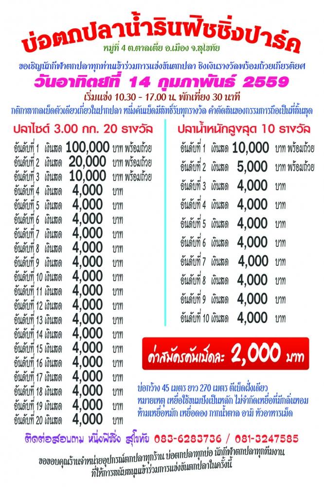 อาทิตย์หน้า ห้าหมื่น เดือนหน้า แสน น้ำรินฟิชชิ่งสุโขทัย 10 ม.ค. 59 