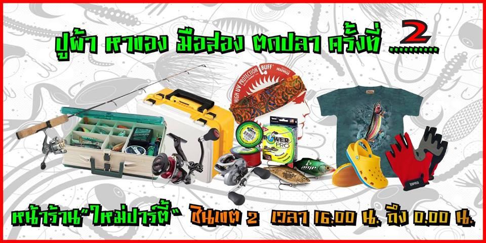 ครั้งที่2 เปิดท้าย ปูผ้า หาของ มือสอง ตกปลา 23 มกราคม 2559 เวลา 16.00 - 0.00 น.