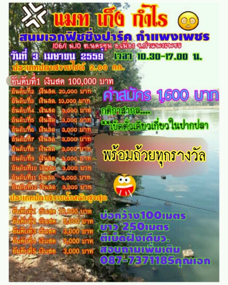แมท 100,000 วันที่3 เมษา 59 สนมเอกฟิชชิ่งปาร์ค กำแพงเพชร