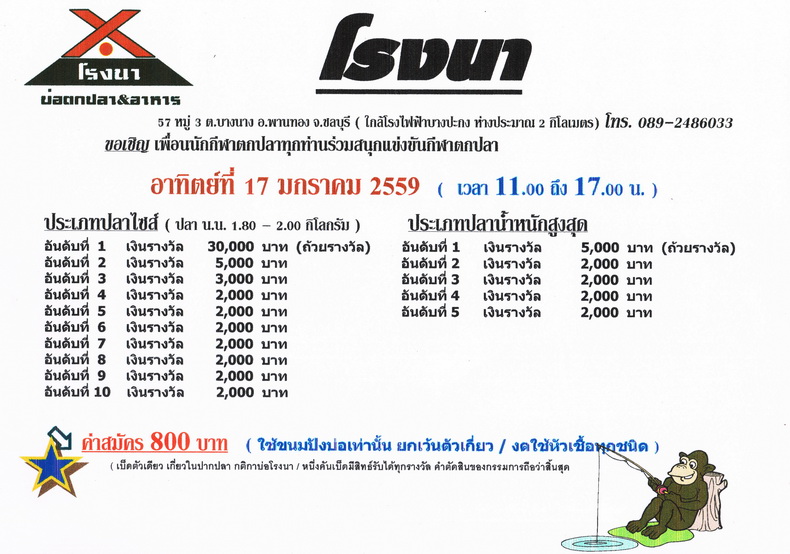 โรงนา แมทช์ 30,000.- อาทิตย์ 17 มกราคม 2559
