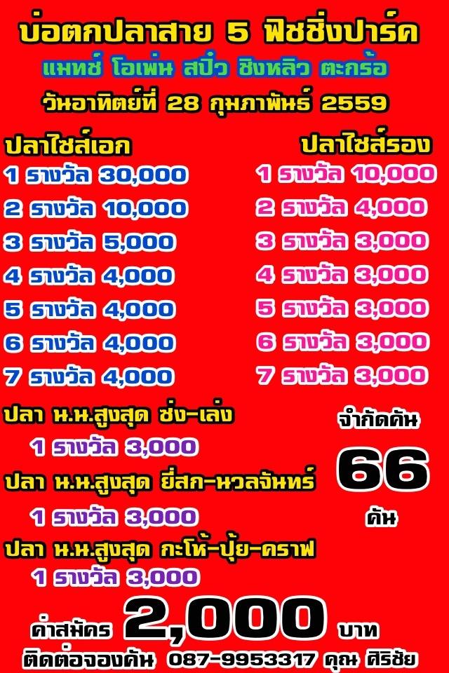 อาทิตย์ที่28 กุมภา แมทช์โอเพ่น ชิงหัว 30,000 ปลาเก็ดบ่อสาย 5