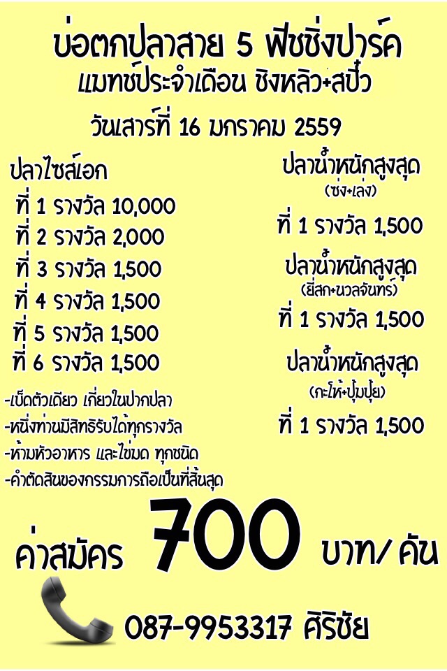 แมทช์ หลิว ประจำเดือน เสาร์ที่ 16 มกรา หัว 10,000 ปลาเกล็ดบ่อสาย5