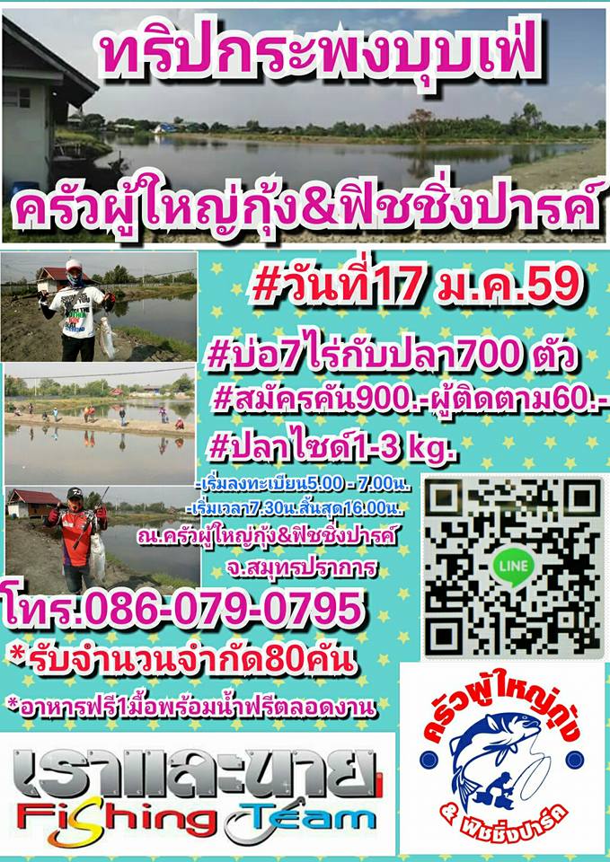 อาทิตย์ที่ 17 ม.ค.นี้อย่าพลาด บ่อผู้ใหญ่กุ้งเปิดบุพเพ่ปลากระพง