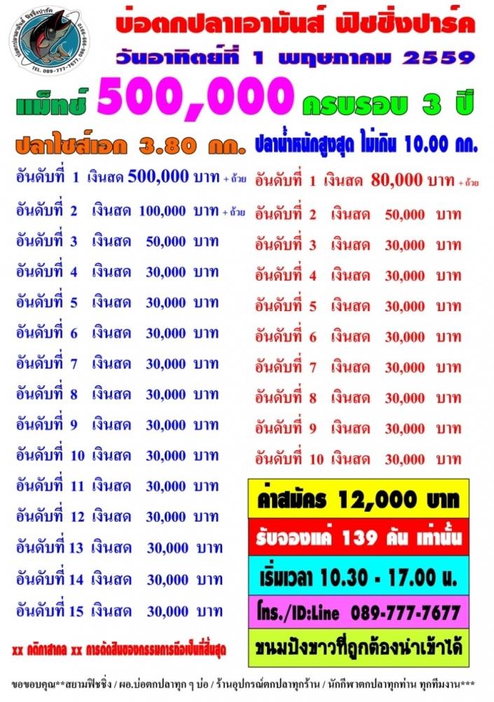 เอามันส์ ครบรอบ 3 ปี อาทิตย์ที่ 1 พฤษา 59 แมท 500,000หาง30,000