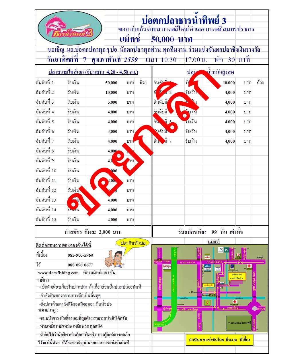 ขอยกเลิก  แม็ทช์ 50,000 จองคัน 99 คัน  บ่อตกปลาธารน้ำทิพย์ 3  วันที่  7 / 2 /59