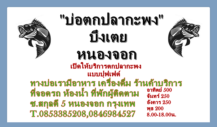 บ่อกะพงบุฟเฟต์ บึงเตยหนองจอก ลงปลาแล้ว 150 โล