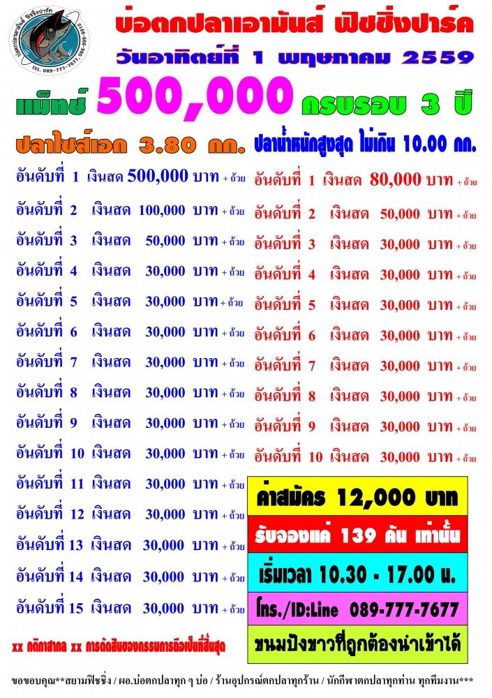 เอามันส์ ครบรอบ 3 ปี อาทิตย์ที่ 1 พฤษา 59 แมท 500,000 ด่วนๆเปิดให้จองแล้ว