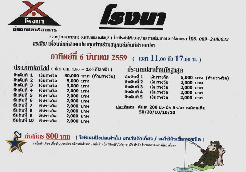 โรงนา กับแมทช์เบาๆ 30,000.- อาทิตย์ 6 มีนาคม 2559