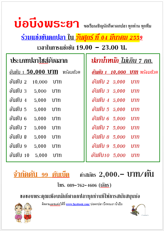 บึงพระยา ศุกร์นี้หัว50,000 (รายชื่อจองคัน) อาทิตย์นี้ หัว 30,000 คร้าบ