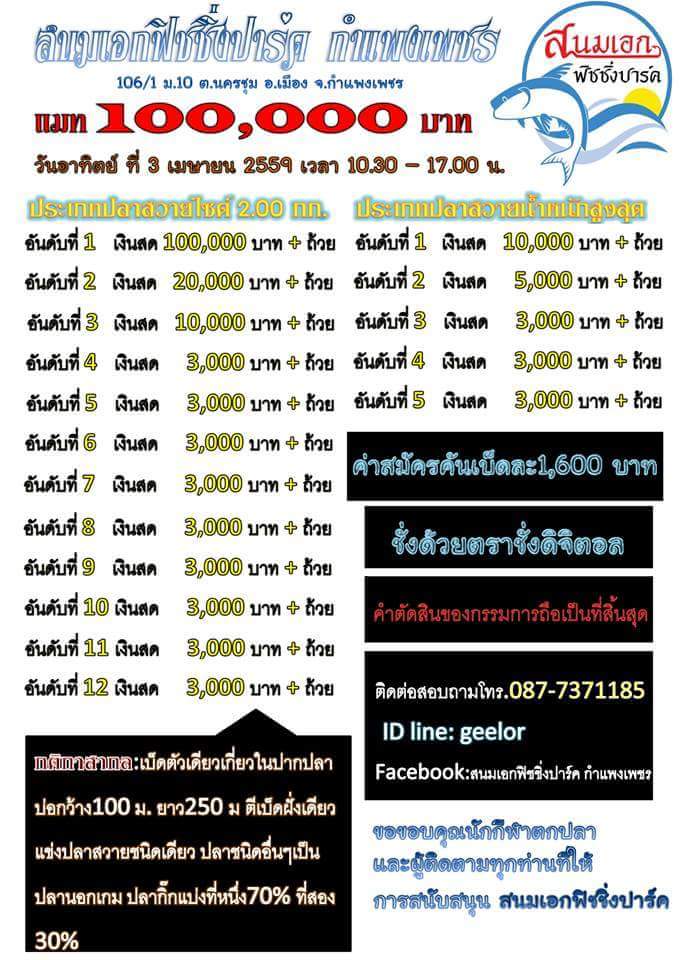 แมทเก็งกำไร 100,000บาท สนมเอกฟิชชิ่งปาร์ค กำแพงเพชร