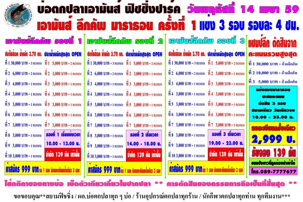 เอามันส์ลีกคัพ มาราธอน 10โมงเช้าถึง5ทุ่ม สงกรานต์นี้ 14 เมษา 59 จองด่วน 139 คัน