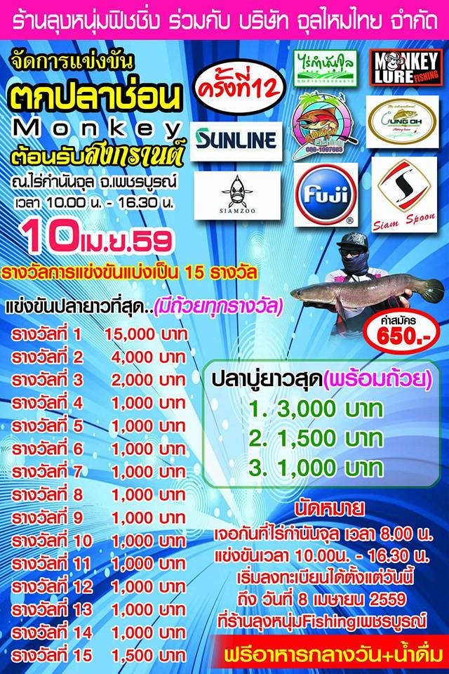 แข่งขันตกปลาช่อนMonkey(แม็ทช์รับสงกรานต์)ครั้งที่12  (10 เมษายน 2559)