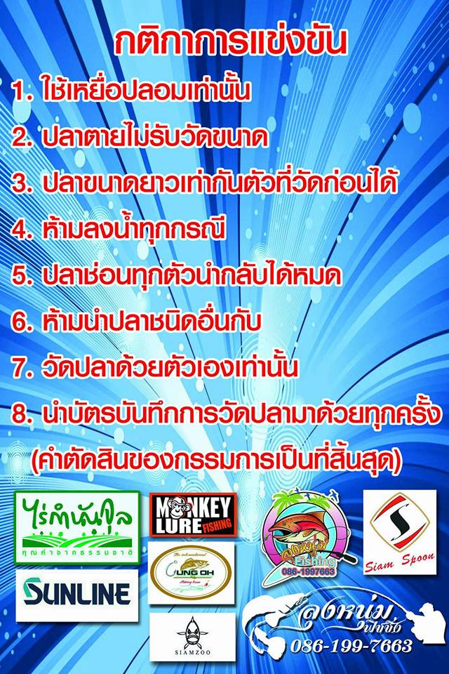 แข่งขันตกปลาช่อนMonkey(แม็ทช์รับสงกรานต์)ครั้งที่12  (10 เมษายน 2559)