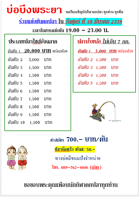 บึงพระยา ศุกร์ ที่ 18 มี.ค.59 หัว 20,000  