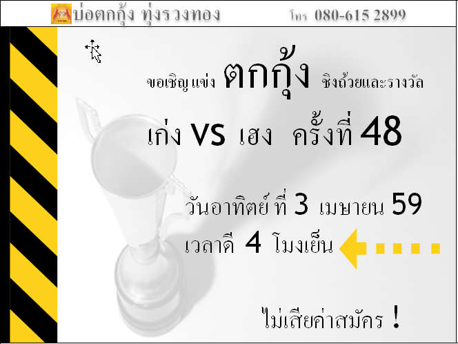 แข่งตกกุ้ง ครั้งที่ 48