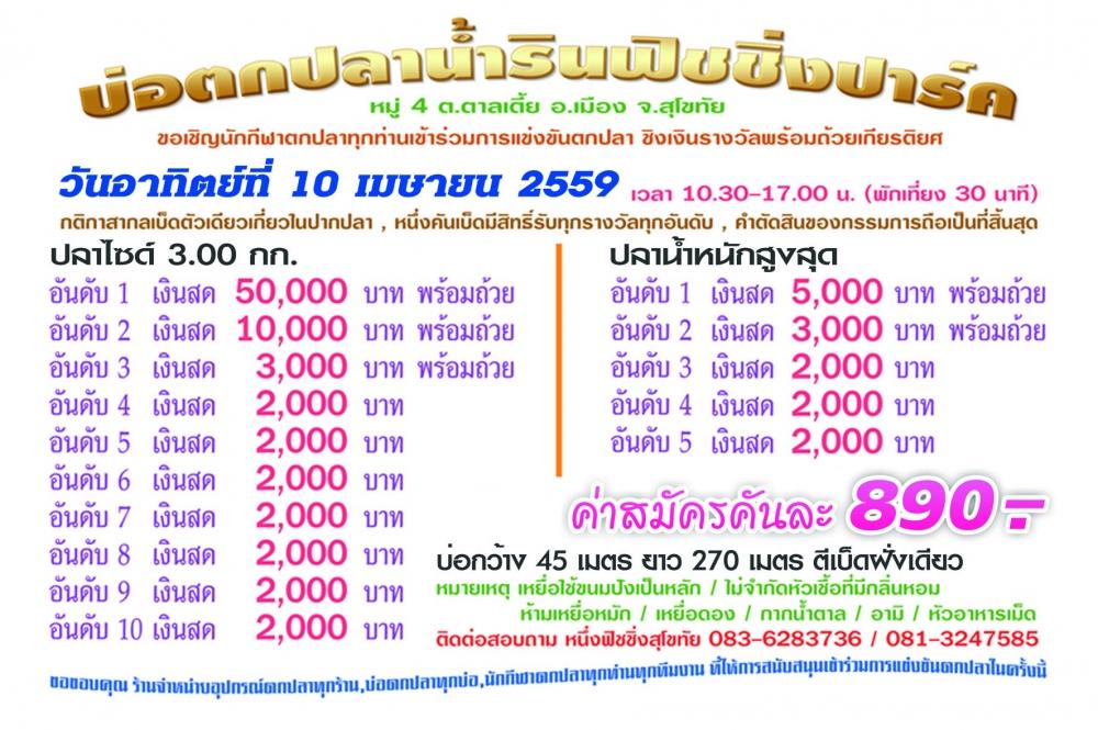 10 เมษา 59  ห้าหมื่น น้ำรินฟิชชิ่ง สุโขทัย