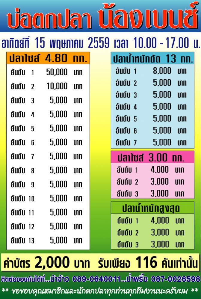 อาทิตย์ที่ 15 พฤษภาคม 59 บ่อเบนช์.....หัวห้าหมื่น..หางห้าพัน...