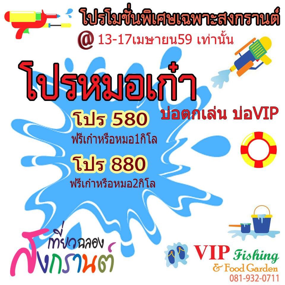 บ่อ VIP ลงปลา 600 ตัวพร้อมโปรสุดพิเศษสงกรานต์นี้เท่านั้น