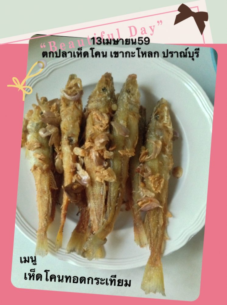 เห็ดโคนทอดกระเทียม