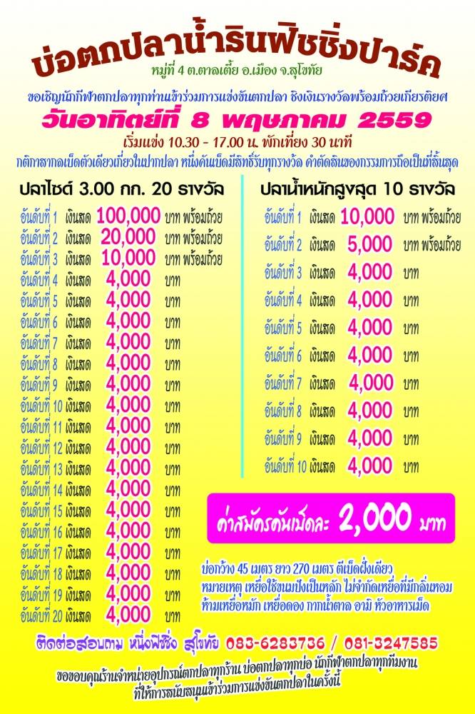 แมทแสน 8 พ ค 59 น้ำรินฟิชชิ่ง สุโขทัย