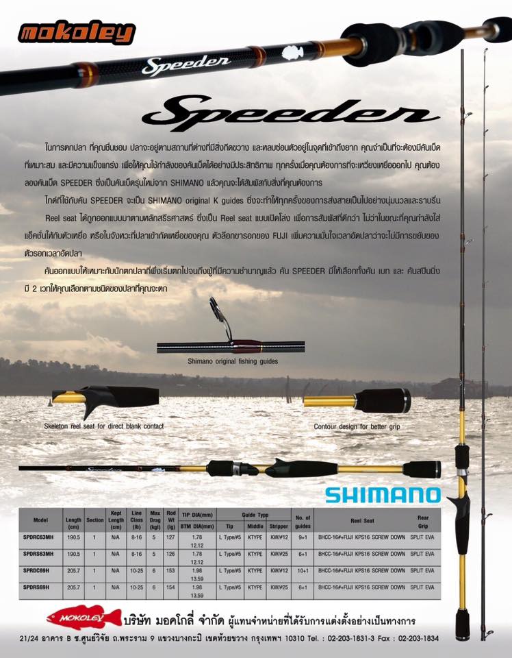 สอบถาม Rod Shimano Speeder รุ่นนี้หน่อย ครับ