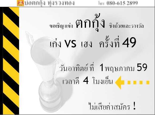 แข่งตกกุ้ง ครั้งที่ 49