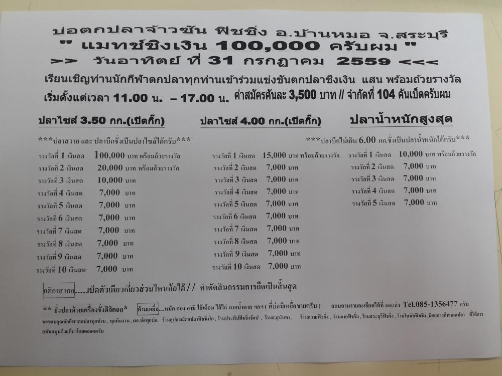 31 กรกฏาคม 59 บ่อจ้าวซันฟิชชิ่ง มีแมท100,000ให้ลุ้นจ้า จำกัดที่ 104 คัน ครับผม