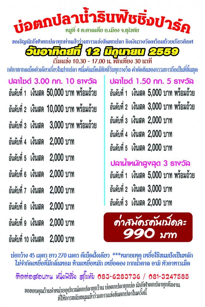 12 มิ.ย.59 หัว 50,000 สองไซด์ น้ำรินฟิชชิ่ง สุโขทัย