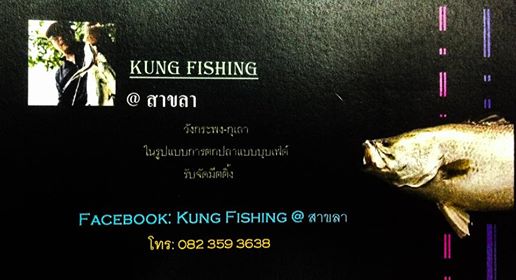 ทริพตกปลากะพง บ่อพี่กุ้ง สาขลา  19 มิ.ย. 59