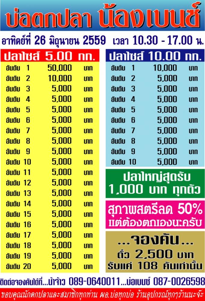 นุก นุก คับ.บ่อเบนช์ 26 มิถุนา 59 .จองคัน...20ไซส์..10ใหญ่..