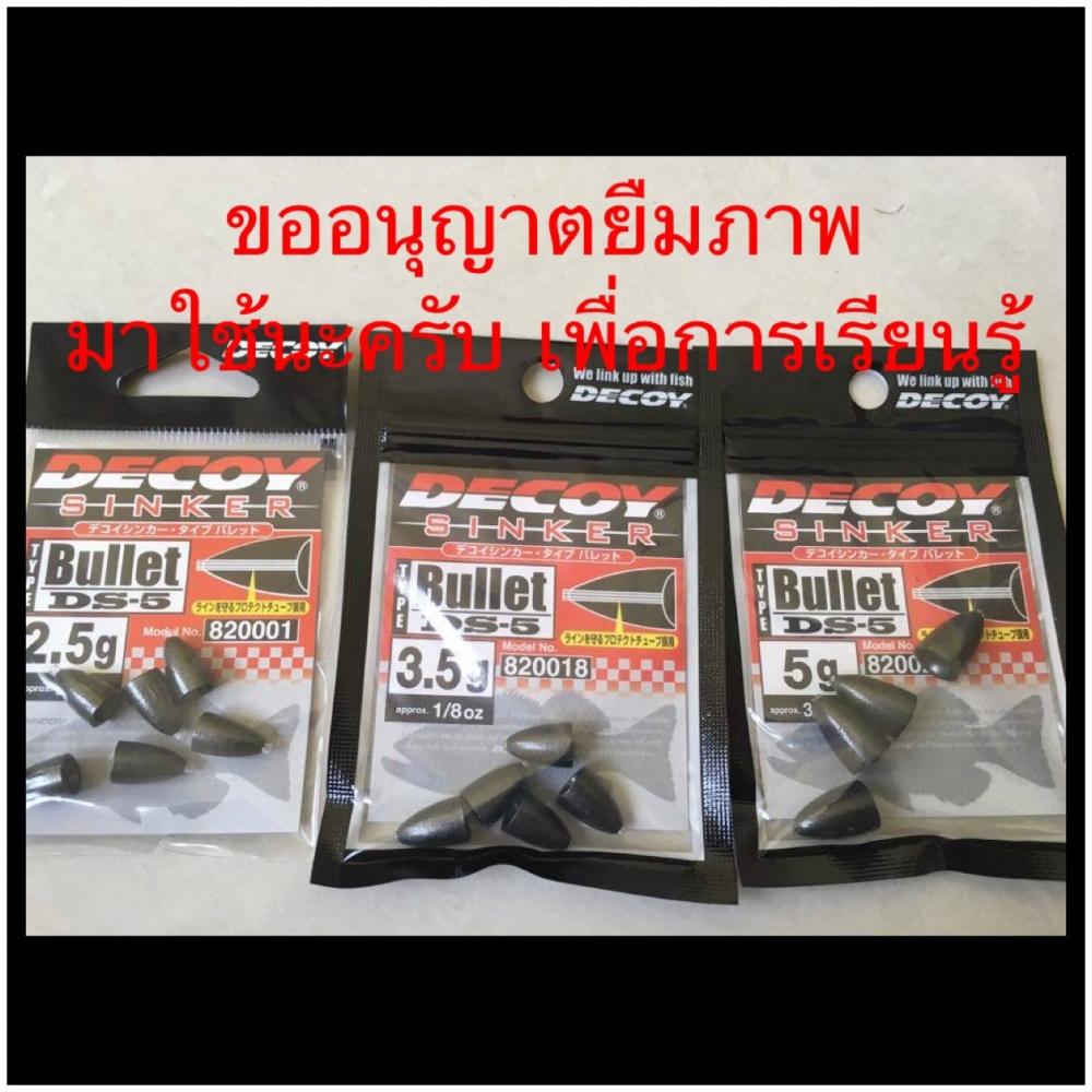 ขอคำแนะนำ พร้อม สอบถาม ( ตะกั่วเท็กซัส ) Decoy