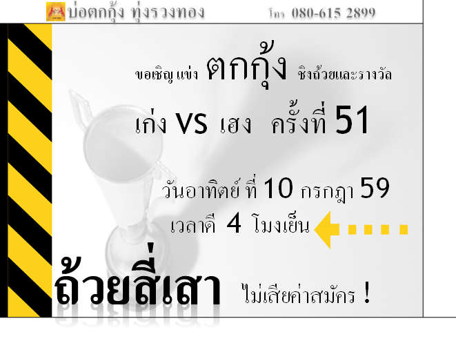 แข่งตกกุ้ง ครั้งที่ 51 ถ้วยสี่เสา