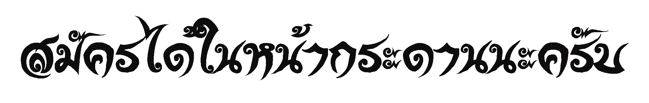 เปิดรับสมัคร การแข่งขันศึกกระพงวัง "King Of Siamfishing race 2 " 4/9/59