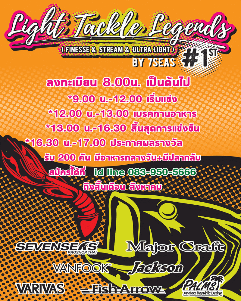 งานแข่ง Light Tackle Legends by 7seas#1st ( Finesse & Stream & Ultra Light )