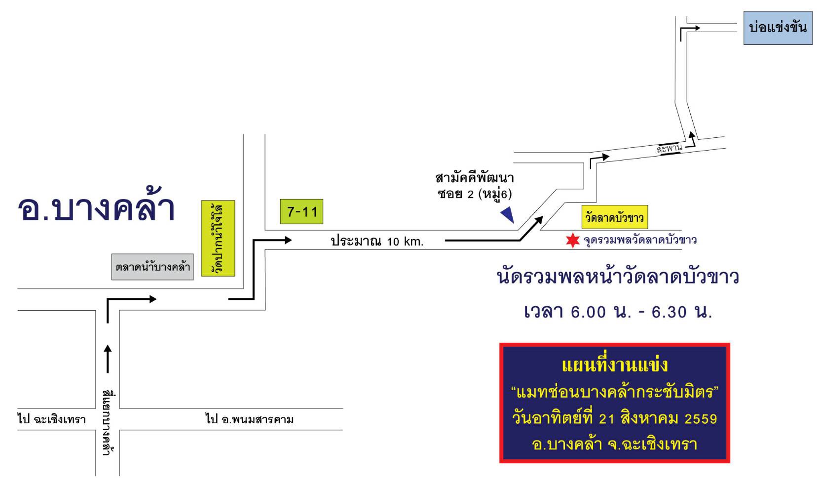 ***งานช่อนบางคล้ากระชับมิตร*** วันที่ 21 สิงหาคม 59