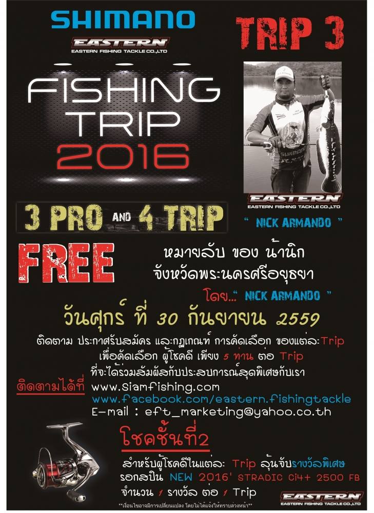 SHIMANO FISHING TRIP# 3 เปิดรับสมัครแล้วจ้าา