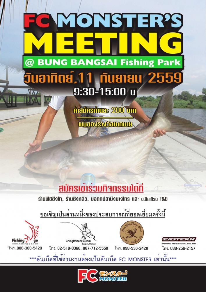 FC MONSTER'S MEETING @ บึงบางไทร ฟิชชิ่ง ปาร์ค