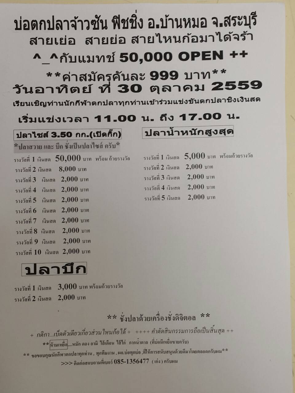 พบกันนะคะ>30 ต.ค.นี้กับแมทOPEN> 50,000ค่าสมัคร 999 บ่อจ้าวซันฟิชชิ่ง สระบุรีจร้า