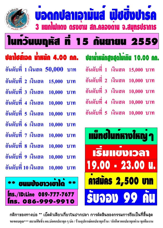 เอามันส์ไนท์ พฤหัส 15 กันยา 59 ค่าคัน 2,500 ลุ้นหัว 50,000 หาง 10,000 จอง 99 คัน