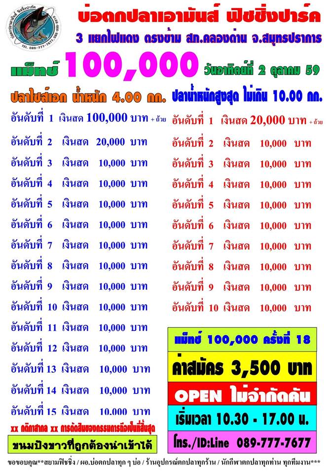 เอามันส์ 2ตุลา59 แมทแสนครั้งที่ 18 "OPEN ไม่ต้องจองคัน" หัว100,000 หาง 10,000