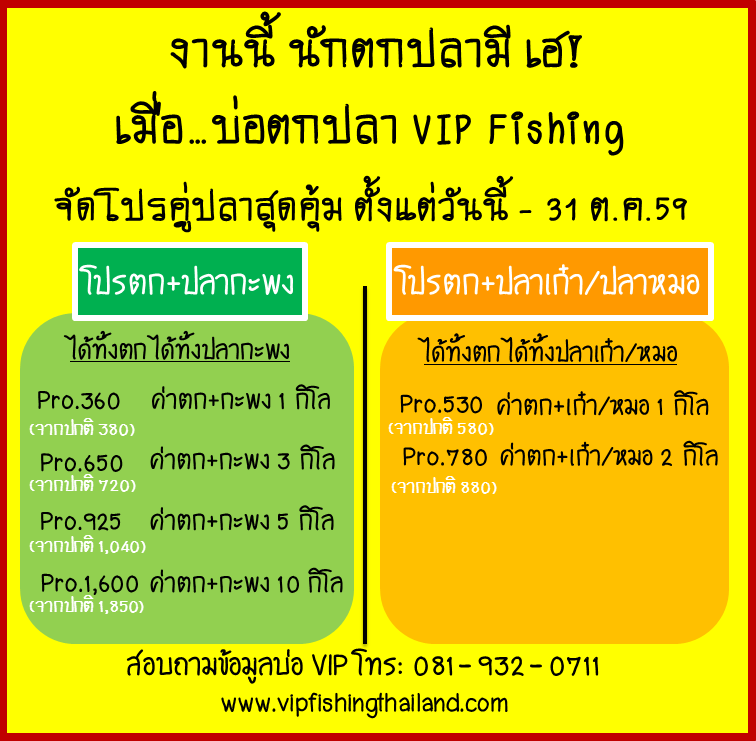 งานนี้ นักตกปลามี เฮ!@VIP Fishing