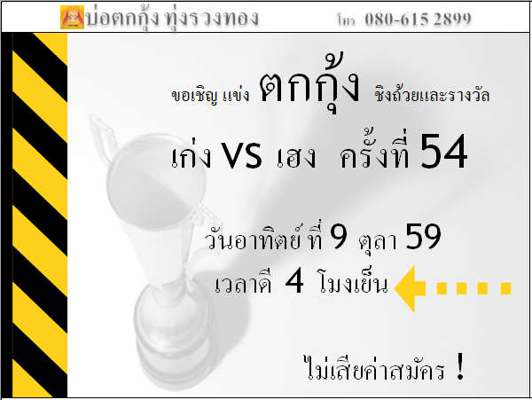 แข่งตกกุ้ง ครั้งที่ 54