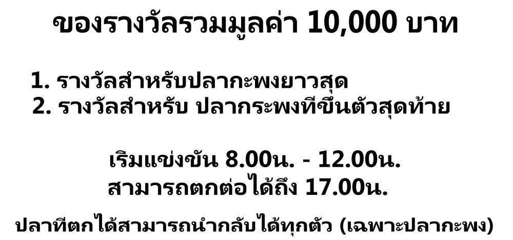 ทริปกะพงวังดำ บางปะกง ปลาเกือบ500โล+รางวัลมูลค่า10,000บาทค่าตก1,200บาท รับ45คน