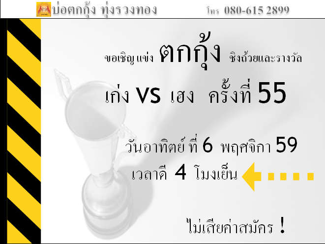 แข่งตกกุ้ง ครั้งที่ 55