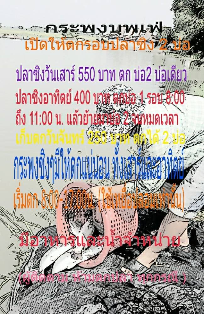 *** กะพงบุพเฟ่...เเรก บ่อกระพง ***