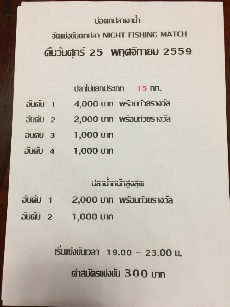 เงาน้ำ 25 พ.ย. 59 NIGHT FISHING MATCH !!