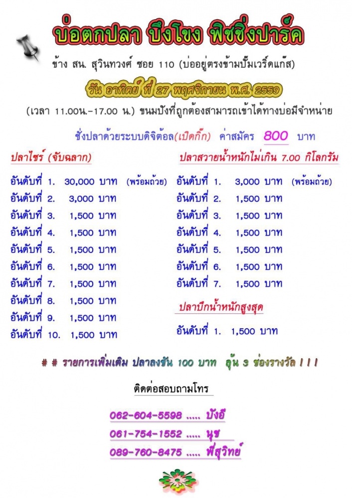 บึงโขงอาทิตย์นี้30,000และหัวแสนไวๆนี้