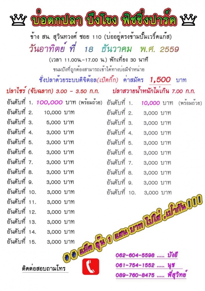 บึงโขงอาทิตย์นี้30,000และหัวแสนไวๆนี้