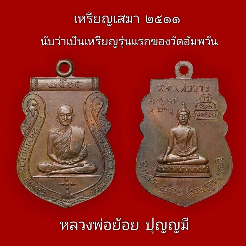 สิ่งที่รัก ศรัทธา บารมีหลวงพ่อย้อย วัดอัมพวัน - หลวงพ่อแย้ม วัดตะเคียน