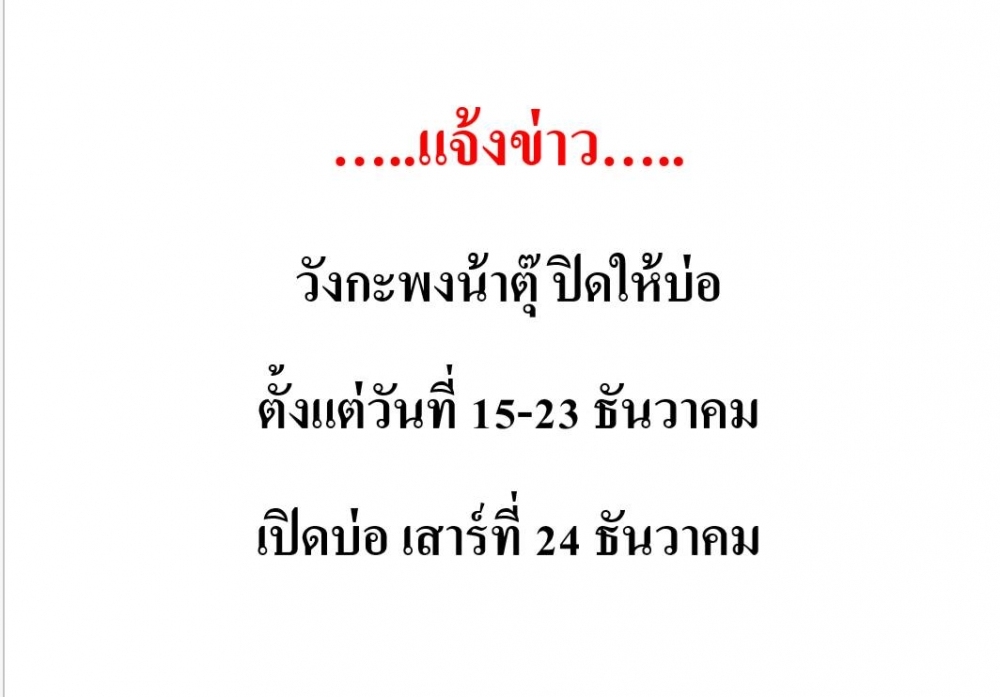 แจ้งข่่าว วังกระพงน้าตุ๊ ปิดบ่อ วันที่.15-23 ธันวาคม